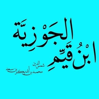 ابْنُ قَيِّم الْجَوْزيَّة ﴿رَحِمَهُ اللّٰه﴾
