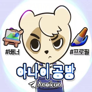 아나이 공방 : 디자인 및 영상 편집(채널 확인)