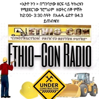 ኢትዮ - ኮን ሬድዮ ፕሮግራም/Ethio con radio program/