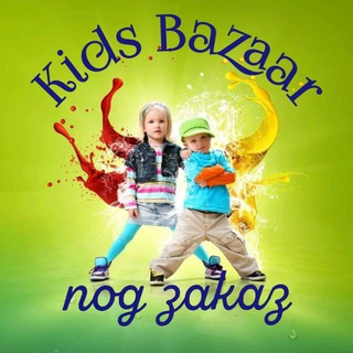 ПОД ЗАКАЗ КИТАЙ "KIDS BAZAAR"