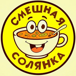 Смешная Солянка.ЧАТ