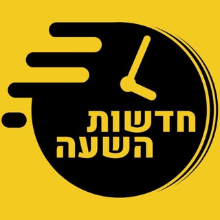 חדשות השעה