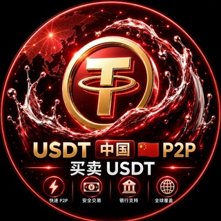 USDT 中国 🇨🇳 P2P | 买卖USDT