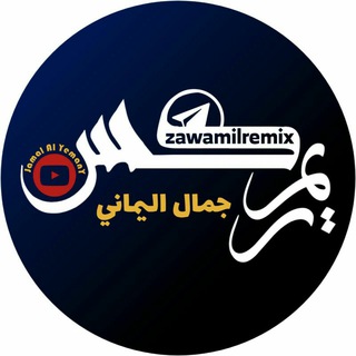 زوامل ريمكس - remix