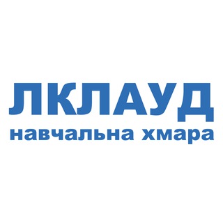 Навчальна хмара «ЛКЛАУД»