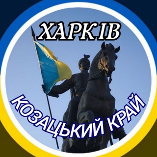 Харків ⚔️ Козацький край