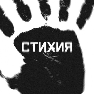 СТИХИЯ