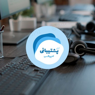 درگاه ارتباطی پشتیبانی