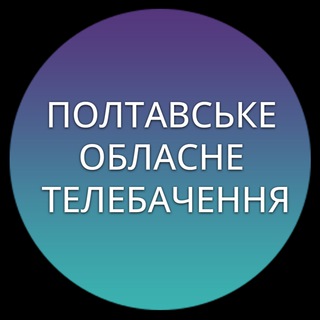 Полтавське Обласне Телебачення