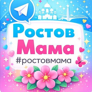 РостовМама