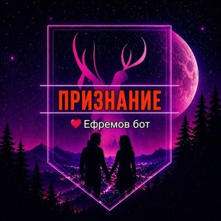 Признание Ефремов BOT