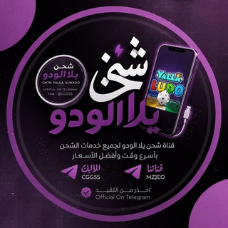 مزاجي شحن و صيانة يلا لودو