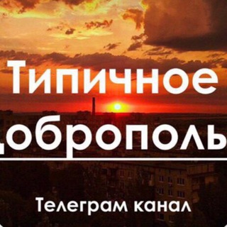 Типичное Доброполье