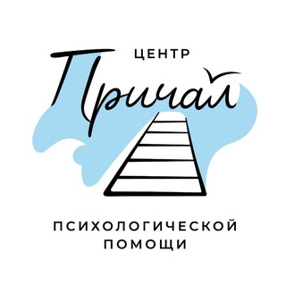 🔝Причал. Психологи, саморазвитие, психологическая помощь