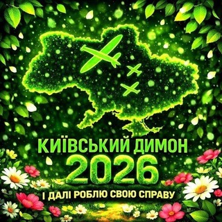 Київський Димон🇺🇦