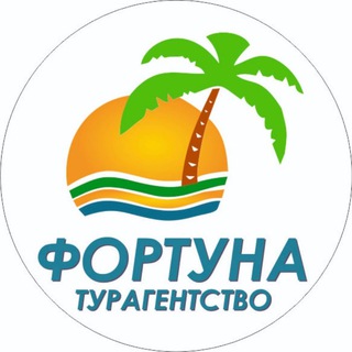☘️Турагентство "Фортуна" 🔥Телеграм-канал Горящих туров 🩷