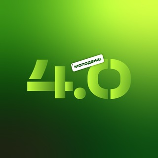молодежь 4.0