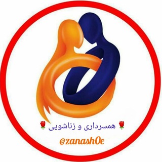 همــــــســــــردارے و زنــــــاشــــــویــــــیــــــ