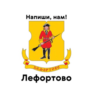 Лефортово, напиши нам!