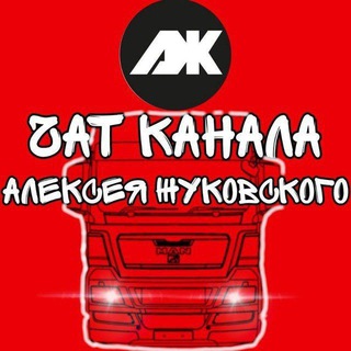 Чат канала Алексея Жуковского