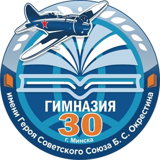 ГУО "Гимназия №30 г. Минска"