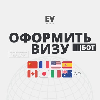 Оформить визу | EV agency
