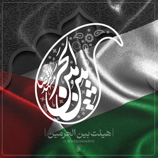 هیئت بین الحرمیـن (مشهـــدالــرضـا)
