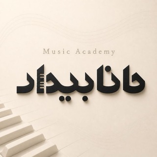 آکادمی موسیقی حانا بیدار