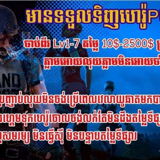 SIS YaYa Gaming មានទទួលទិញលក់ហេរ៉ូPUBG