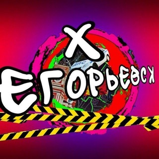ЧАТ ХУЕВЫЙ ЕГОРЬЕВСК