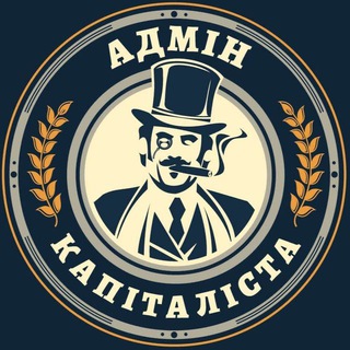 Адмін Капіталіста