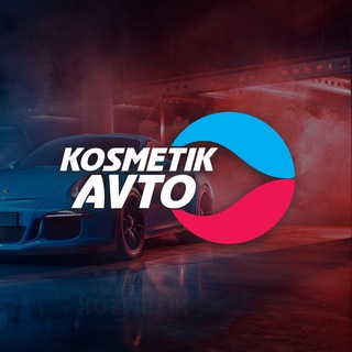 Косметик Авто | автохимия и оборудование