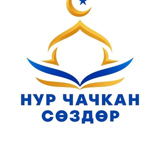 🤍 •~ Нур чачкан сөздөр"~• 🤍