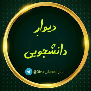 ادمین دیوارِ دانشجویی