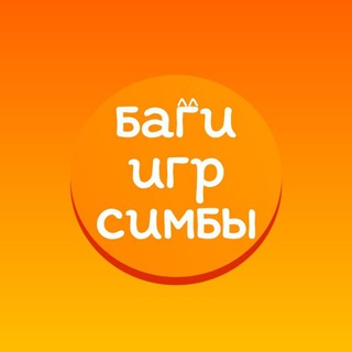 Предложка багов игр Симбы😼(БЕТА)