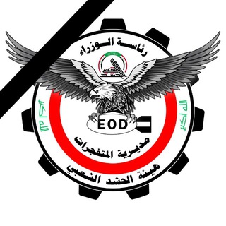 مديرية المتفجرات / الحشد الشعبي 📍
