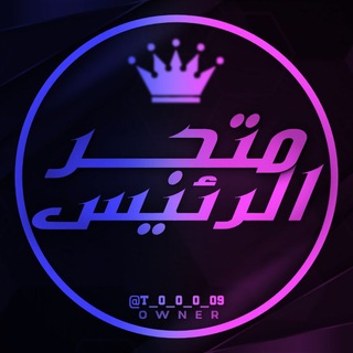 متجر الرئيس