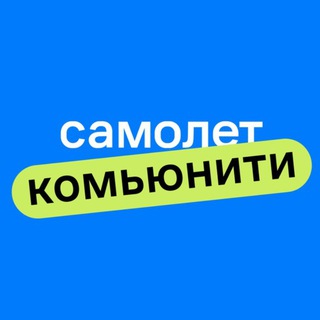 Мир сообществ Самолет