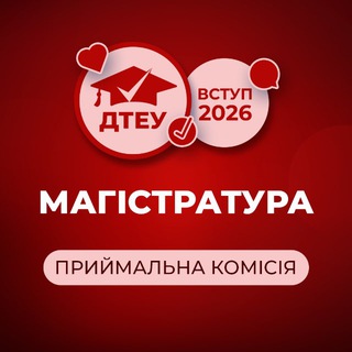 ДТЕУ: Вступ до магістратури - 2026