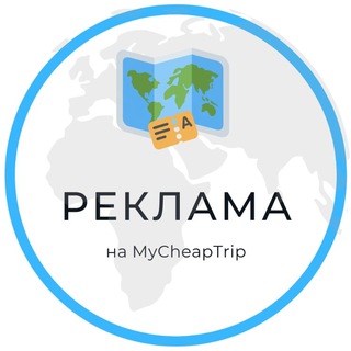 Реклама MyCheapTrip