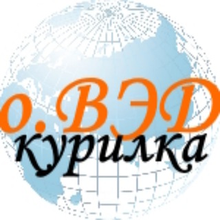 Курилка.оВЭД - - по рекламе обращаться - @oved_russia