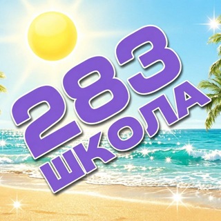 ГБОУ ШКОЛА 2️⃣8️⃣3️⃣