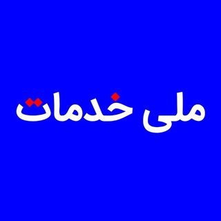 ملی خدمات | melli services