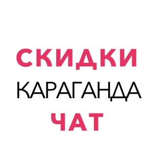 Cкидки Караганда Чат
