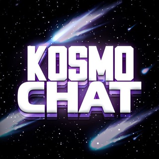☄️𝐊𝐨𝐬𝐦𝐨𝐂𝐡𝐚𝐭☄️