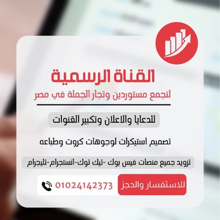 🥇القناة الرسمية (تجمع مستوردين وتجار الجملة في مصر)🥇