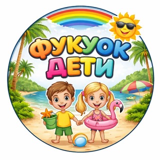 Фукуок 🇻🇳 Дети и родители