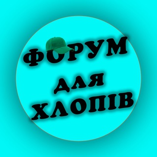 ФОРУМ для ХЛОПІВ