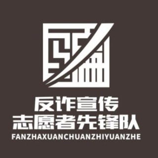 反诈先锋 — 骗子 曝光