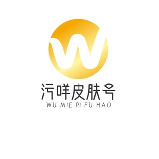 🇨🇳『污咩皮肤号』🇨🇳